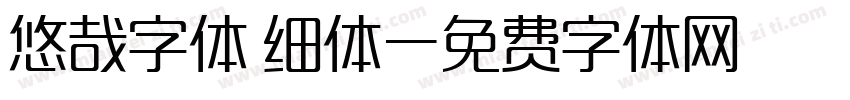 悠哉字体 细体字体转换